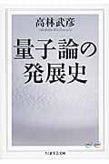 量子論の発展史