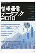 情報通信データブック (2010)