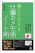 頭のいい人がしている仕事のメモ術・ノート術