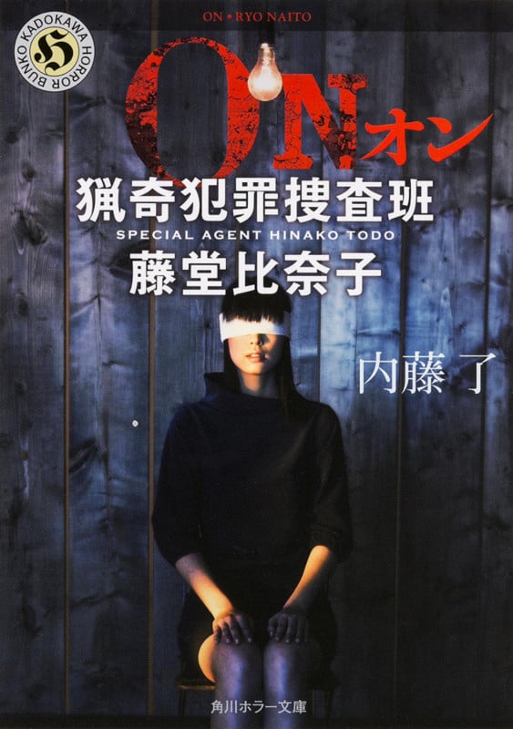 ON  猟奇犯罪捜査班・藤堂比奈子 (角川ホラー文庫)