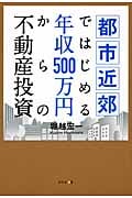 都市近郊ではじめる年収500万円からの不動産投資
