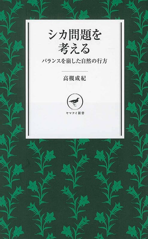 シカ問題を考える バランスを崩した自然の行方 (ヤマケイ新書)