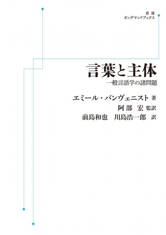 言葉と主体 一般言語学の諸問題 | エミール・バンヴェニストのあらすじ