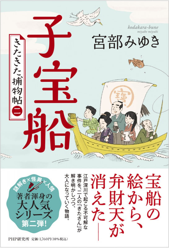 子宝船  きたきた捕物帖(二) 