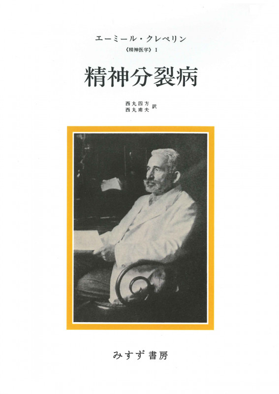 精神分裂病 新装版 (精神医学)