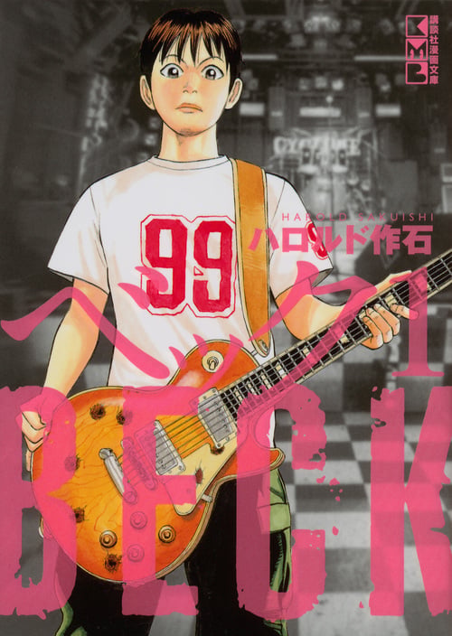 BECK(1) (講談社漫画文庫)