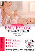 ベビーエクササイズ 脳と生きる力を育てる