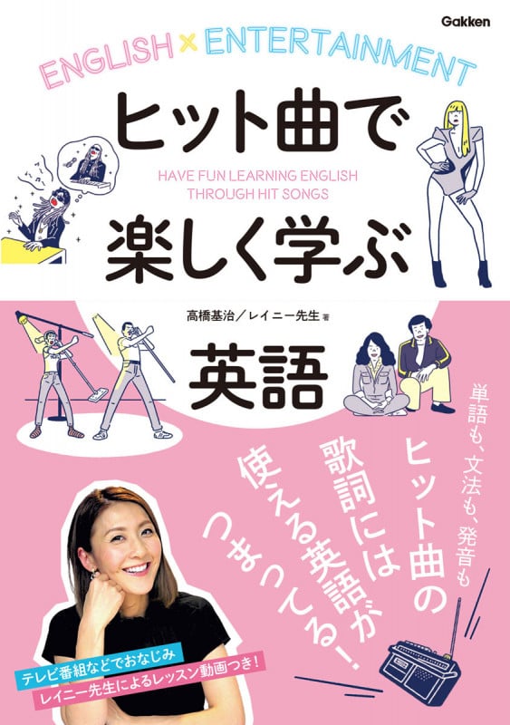 ヒット曲で楽しく学ぶ英語