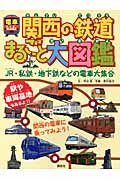 関西の鉄道まるごと大図鑑 (電車kids)