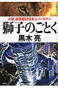 獅子のごとく 小説 投資銀行日本人パートナー