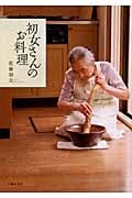 初女さんのお料理