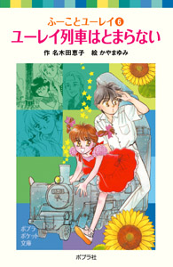 ユーレイ列車はとまらない ふーことユーレイ6 (ポプラポケット文庫)