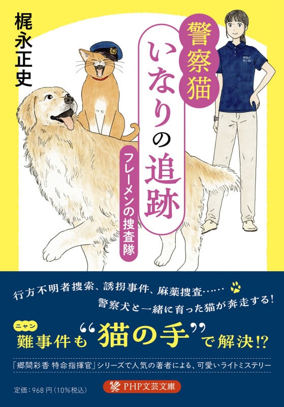 警察猫いなりの追跡 フレーメンの捜査隊 (PHP文芸文庫)