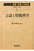 言語と情報科学 (シリーズ朝倉「言語の可能性」 6)