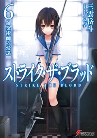 ストライク・ザ・ブラッド 錬金術師の帰還 (6) (電撃文庫)