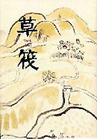 草筏