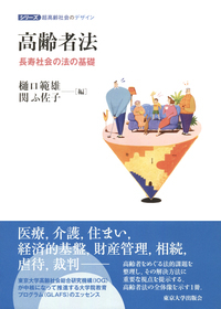高齢者法 長寿社会の法の基礎 (シリーズ超高齢社会のデザイン)