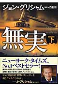 無実 (下) (ゴマ文庫)