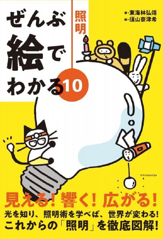 ぜんぶ絵でわかる10照明
