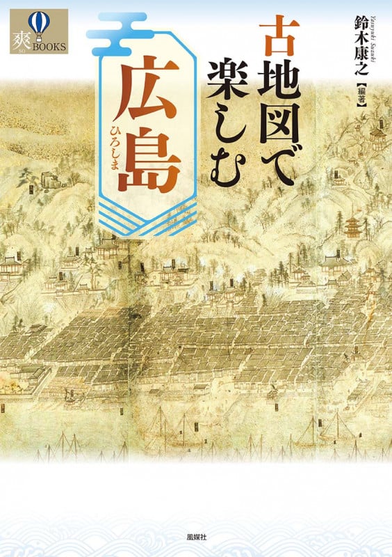 古地図で楽しむ広島 (爽BOOKS)