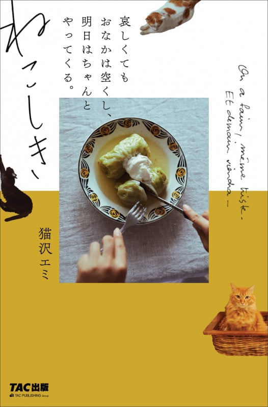 ねこしき 哀しくてもおなかは空くし、明日はちゃんとやってくる。