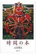 時間の本の詳細を見る