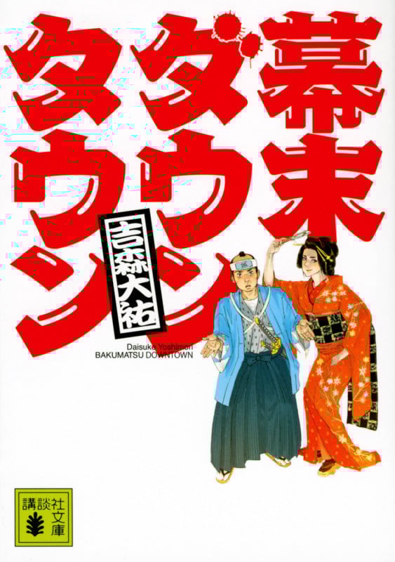 幕末ダウンタウン (講談社文庫)