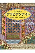 子どもに語るアラビアンナイト (子どもに語るシリーズ)