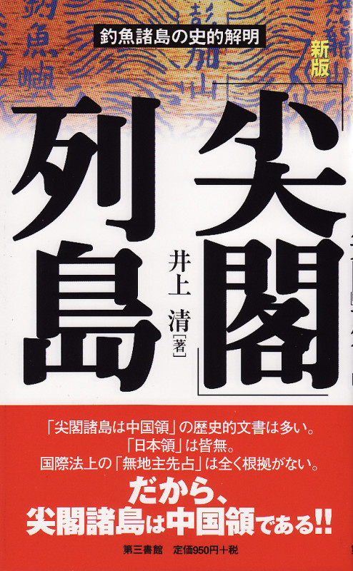 「尖閣」列島 釣魚諸島の史的解明