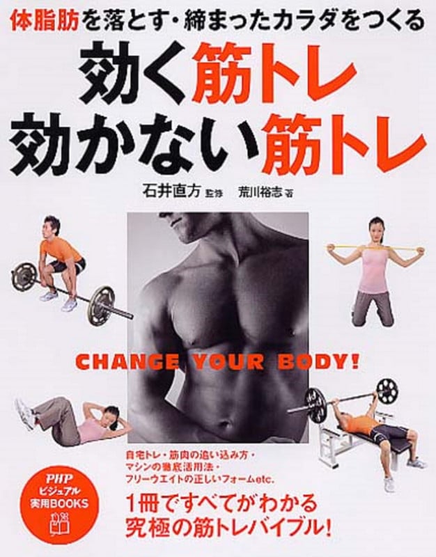 効く筋トレ・効かない筋トレ 体脂肪を落とす・締まったカラダをつくる (PHPビジュアル実用BOOKS)