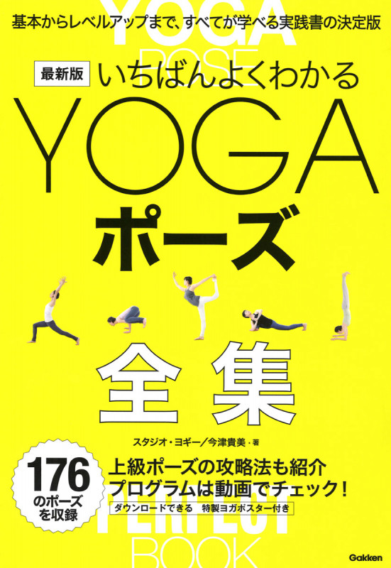 いちばんよくわかるYOGAポーズ全集 最新版 基本からレベルアップまで、すべてが学べる実践書の決定版