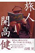 旅人 開高健