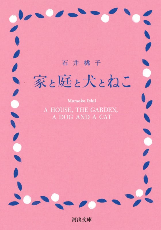 家と庭と犬とねこ (河出文庫)