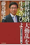 世界経済「大動乱」を生きのびよ 預金蒸発を防ぐマネー術の詳細を見る