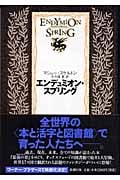 エンデュミオン・スプリング