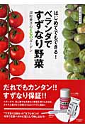 はじめてでもできる!ベランダですずなり野菜 深町貴子のECOガーデン