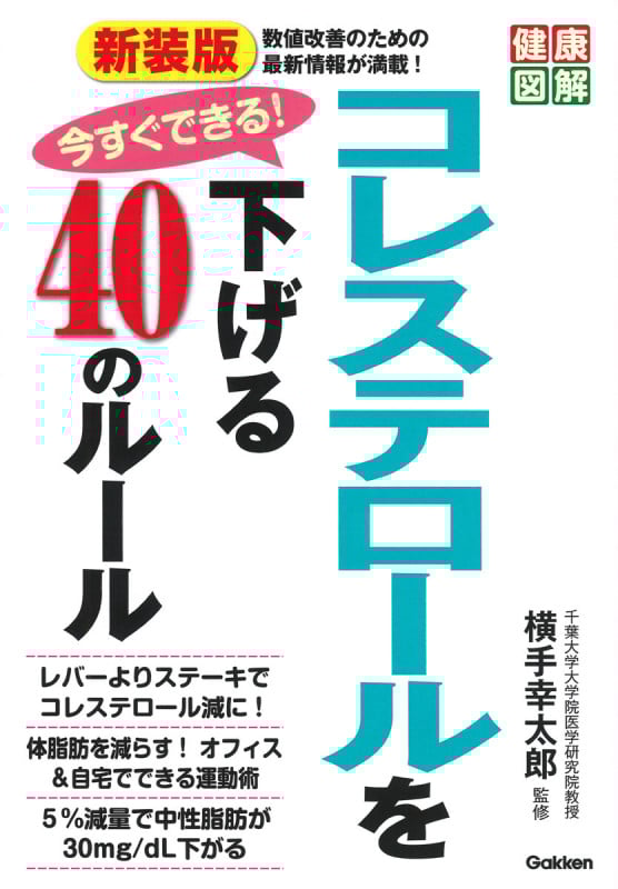 新装版 今すぐできる!コレステロールを下げる40のルール (健康図解)の詳細を見る