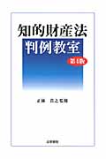 知的財産法判例教室 第4版