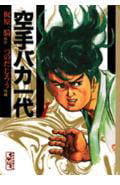 空手バカ一代(1) (講談社漫画文庫)