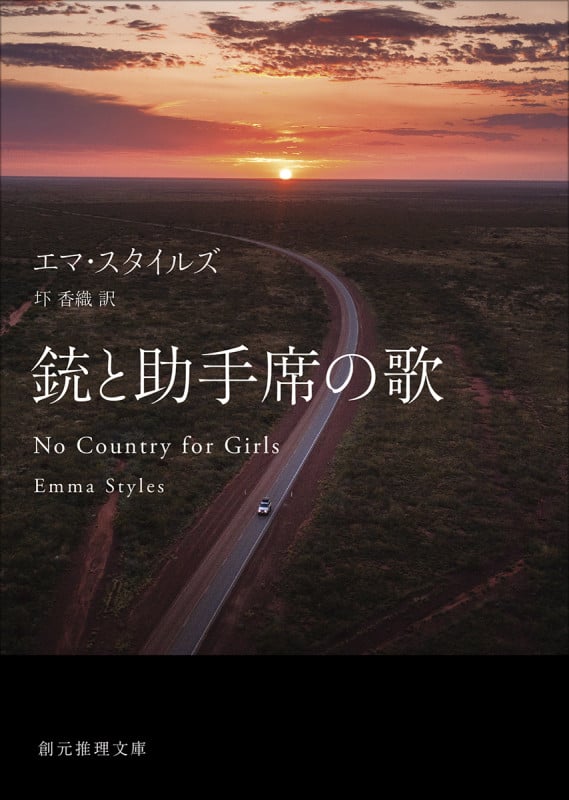 銃と助手席の歌 (創元推理文庫)の詳細を見る