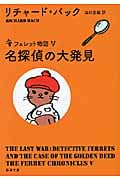 名探偵の大発見 フェレット物語 (新潮文庫)