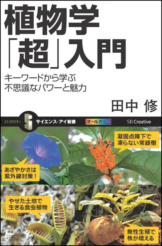 植物学「超」入門 キーワードから学ぶ不思議なパワーと魅力 (サイエンス・アイ新書)