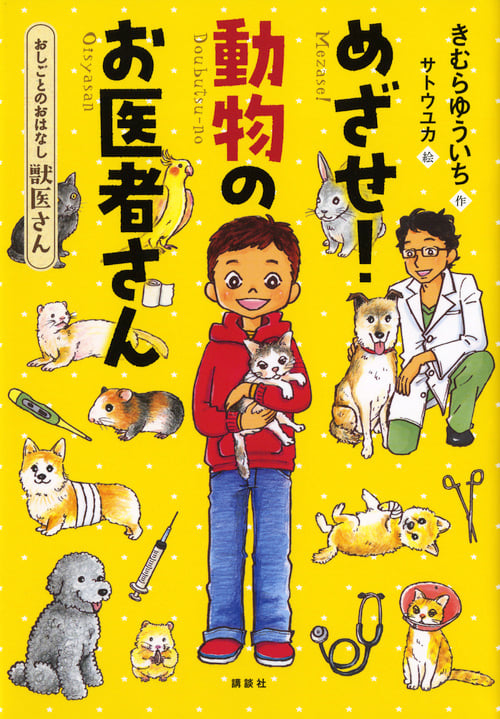めざせ!動物のお医者さん おしごとのおはなし 獣医さん (シリーズおしごとのおはなし)