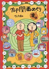 グ印関西めぐり(濃口)
