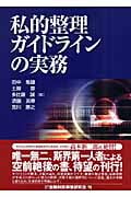 私的整理ガイドラインの実務