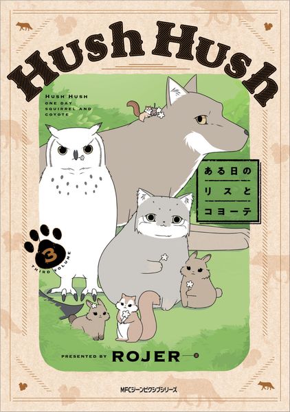 Hush Hush ある日のリスとコヨーテ 3 (ジーンピクシブシリーズ)