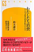 わたしたち消費 カーニヴァル化する社会の巨大ビジネス (幻冬舎新書)
