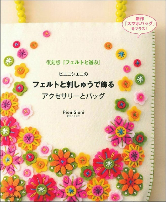 ピエニシエニのフェルトと刺しゅうで飾るアクセサリーとバッグ