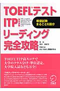TOEFLテスト ITP リーディング完全攻略