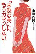 「未熟な夫」に、もうガマンしない!